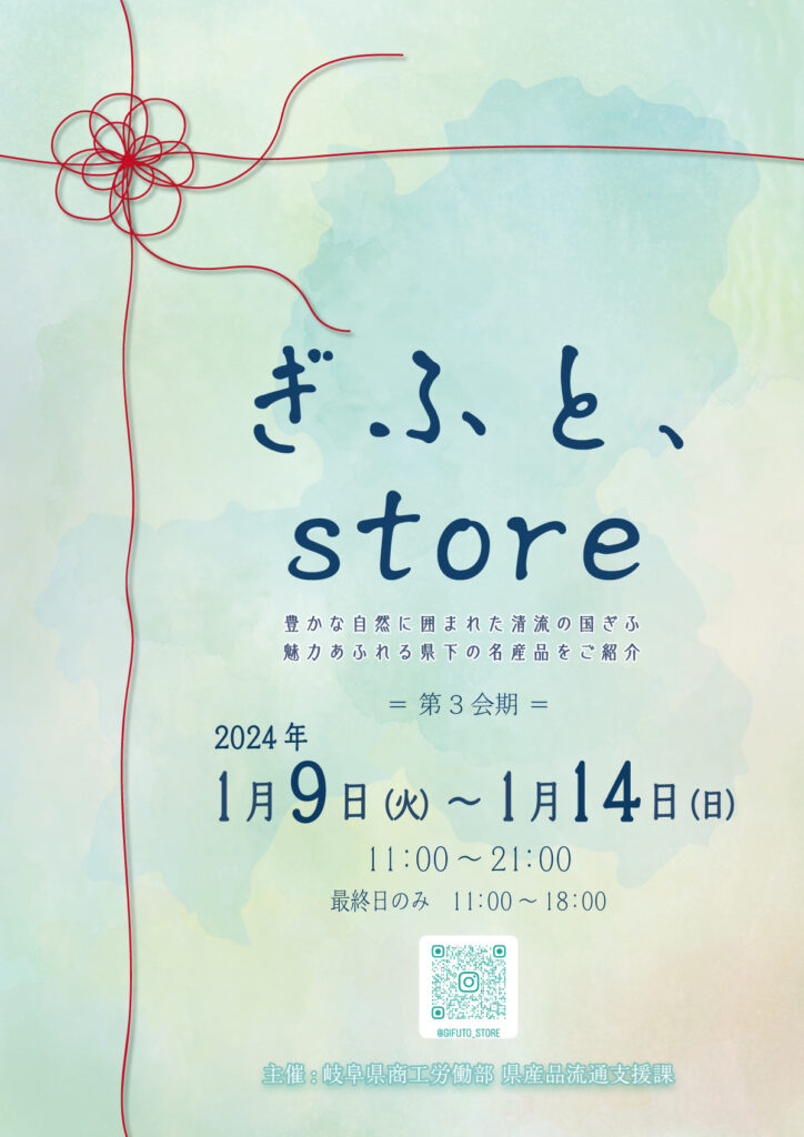 2024年1月9日から始まる岐阜県産品のイベント「きふと、store」の告知画像