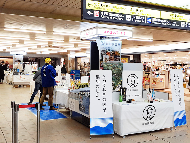 新大阪駅で岐阜の物産展「岐阜購買部　とっておきの岐阜、集まました」の様子の画像
