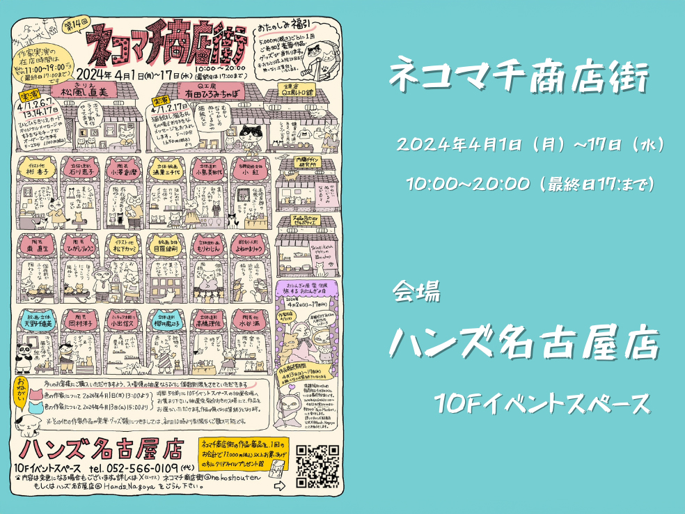 ハンズ名古屋店で開催のネコマチ商店街の出展者リストのポスター
