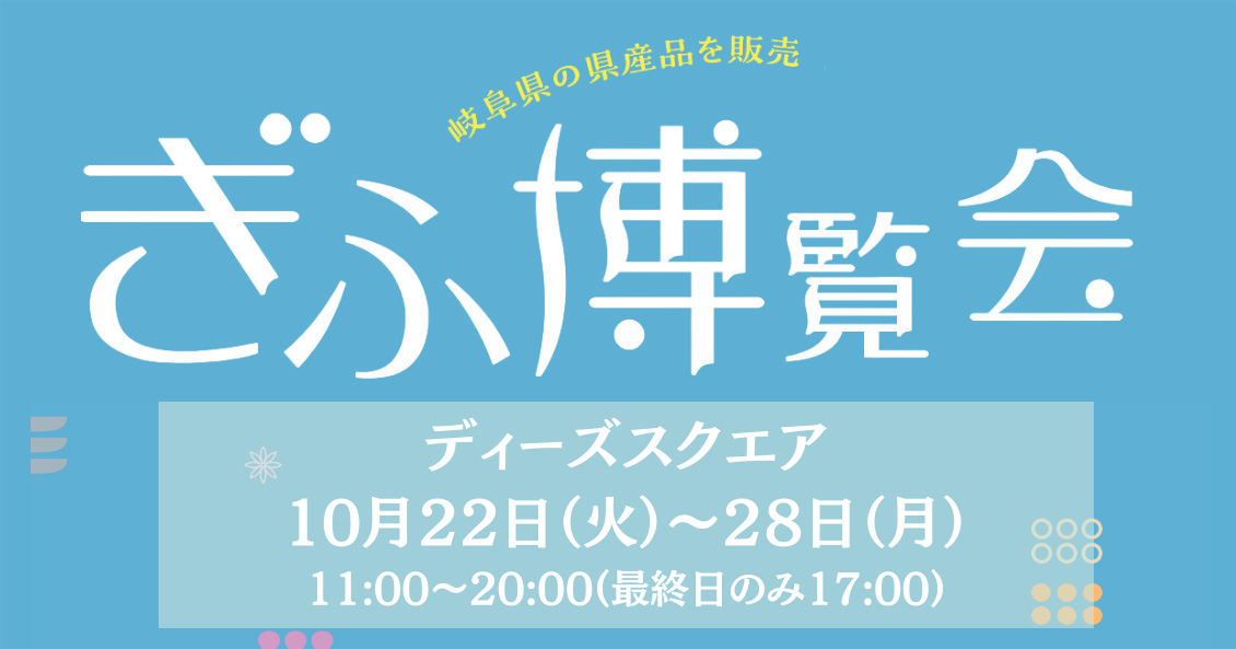 清流の国 ぎふ博覧会のバナーです。