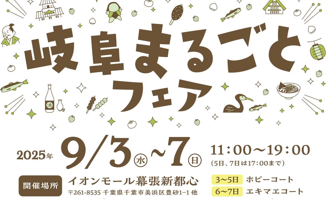 イオンモール幕張新都心で開催される岐阜まるごとフェアの開催日時が表記している画像です。