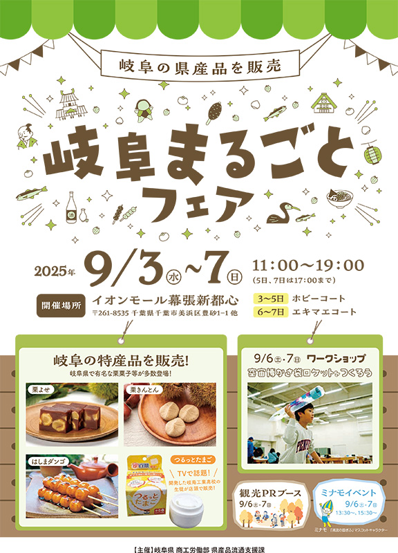 イオンモール幕張新都心で行われる岐阜まるごとフェアのチラシの画像です。