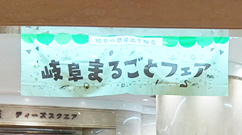 岐阜まるごとフェアの会場の様子からタイトルの「岐阜まるごとフェア」ののれんを撮影した画像です。