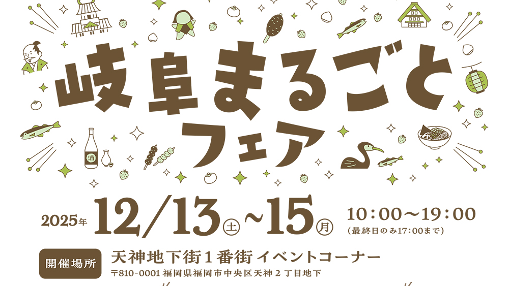 九州初開催の「岐阜まるごとフェア」のメインビジュアル。岐阜城や鮎、お茶などの名産品のイラストに囲まれた「岐阜まるごとフェア」の文字と、天神地下街での開催日時（2025年12月13日〜15日）が大きく表示されたイベント告知デザイン。