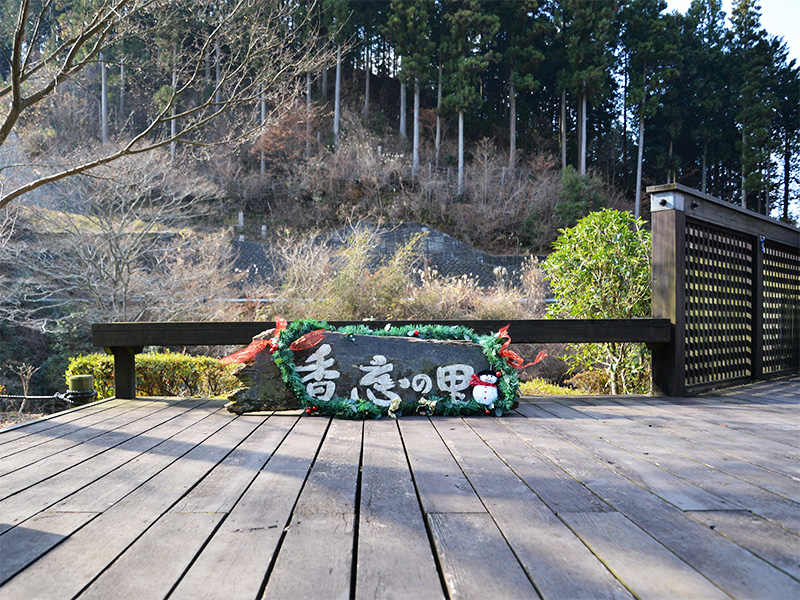 青空に映える「香恋の里」の看板。冬の澄んだ空気が心地いい!