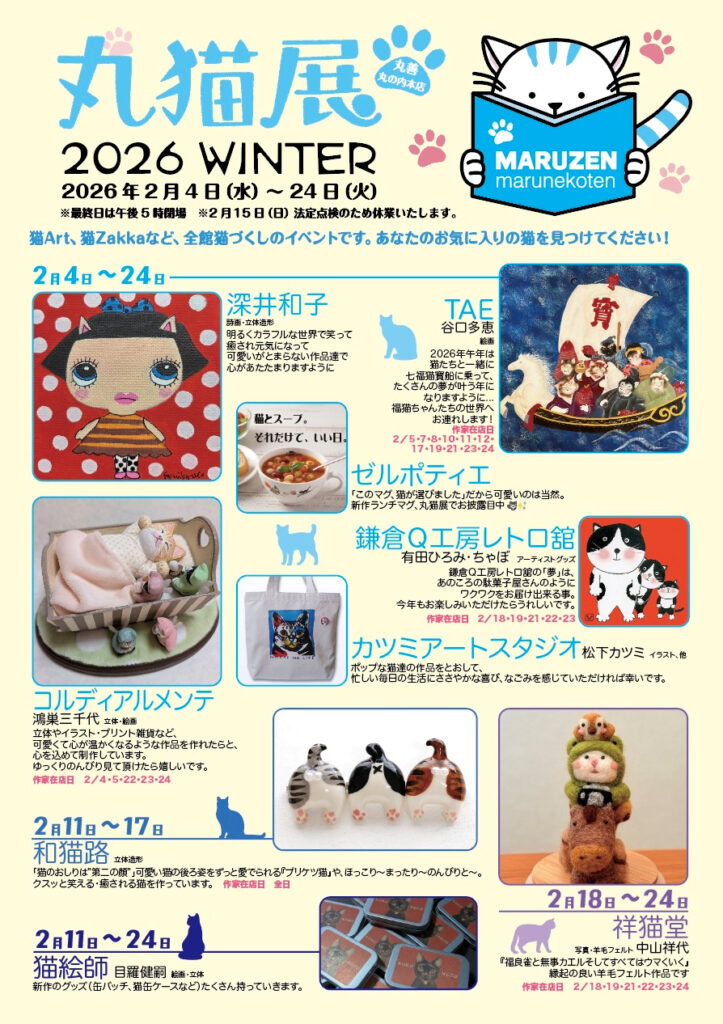 丸善丸の内本店で開催される「丸猫展 2026 WINTER」の告知チラシ。本と猫が並ぶ温かなメインビジュアルとともに、2026年2月4日から24日までの会期と会場情報が記載されています。