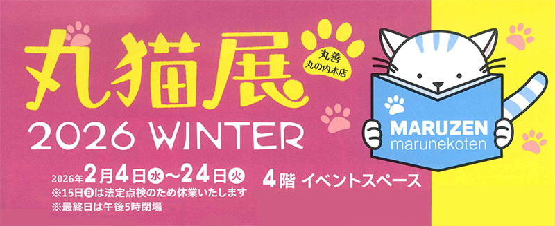 「丸猫展 2026 WINTER」の公式イベントビジュアル。鮮やかなマゼンタピンクとイエローを背景に、真っ白な猫が青い本を真剣に読みながら、温かな湯気が立つお茶を楽しんでいる愛らしいイラストが中央に描かれています。 周囲には猫の足跡が散りばめられ、猫好きさんの好奇心をそそるデザインです。下部には「猫とスープ。それだけで、いい日。」という優しいメッセージとともに、2月4日から24日まで丸善・丸の内本店4階で開催中であること、2月15日は全館休業であることなどのイベント詳細が記載されています。
