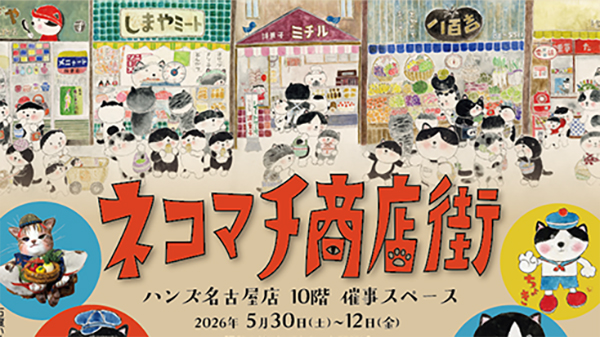 ハンズ名古屋店で開催される「第16回ネコマチ商店街」のイベント告知アイキャッチ画像。昭和レトロな商店街の街並みを背景に、買い物や散歩を楽しむたくさんの猫たちが描かれた賑やかなイラストです。中央には「ネコマチ商店街」の赤いロゴ、下部には2026年5月30日から6月12日までの開催期間が記されています。ゼルポティエが扱う Designed by Shinzi Katoh（シンジカトウ）の温かい世界観を象徴する、ワクワク感あふれるデザインです。
