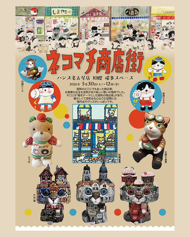第16回ネコマチ商店街のメインポスター。昭和の活気ある商店街を背景に、猫のイラストや建物風の立体作品が並ぶ賑やかなビジュアル。
