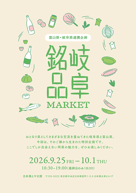 東京・日本橋とやま館で開催される「岐阜銘品MARKET」のメインビジュアル。岐阜県の食や美濃焼などの魅力を紹介するイベントで、2026年9月25日から10月1日まで開催されます。