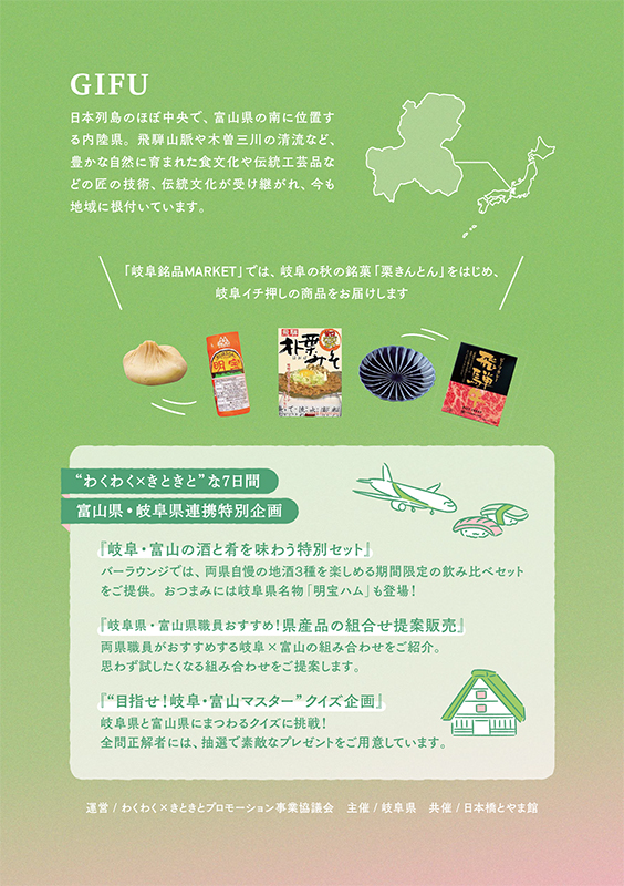 岐阜・富山の食や特産品を紹介する「岐阜銘品MARKET」の企画案内。岐阜・富山の地酒と肴、県産品の組み合わせ提案、クイズ企画などを紹介しています。
