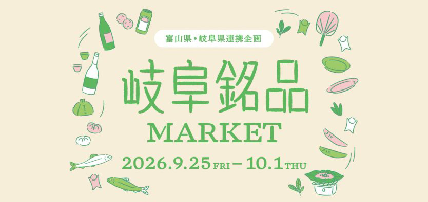 富山県・岐阜県連携企画「岐阜銘品MARKET」の告知画像。2026年9月25日から10月1日まで開催され、岐阜県の食や特産品、美濃焼などを紹介するイベントです。